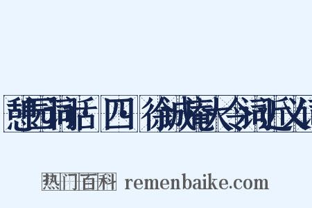 憩园词话·四·徐诚庵大令词近义词是什么意思的图片